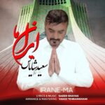 دانلود آهنگ سعید شایاس ایران ما